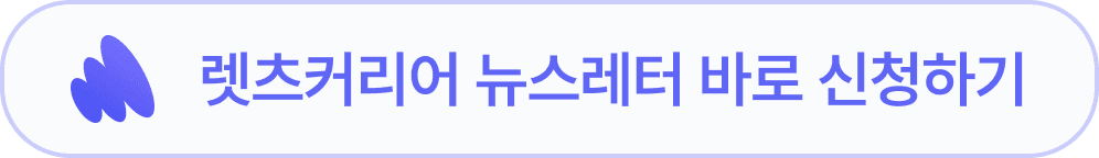 렛츠커리어 뉴스레터 바로 신청하기