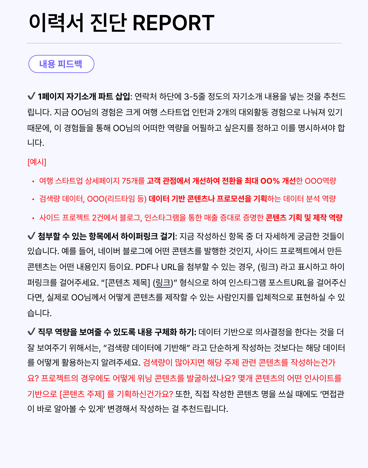 2. 구체성과 설득력을 높이는
맞춤형 내용 피드백