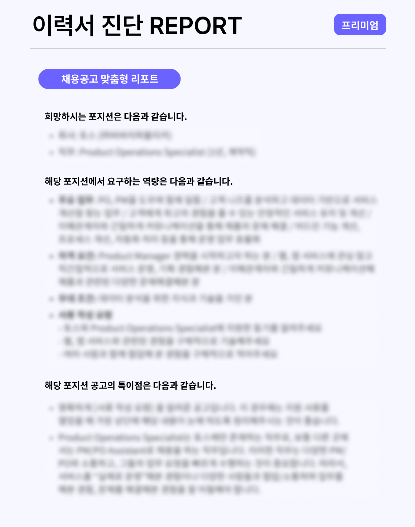 5. 채용공고 맞춤형 리포트
(프리미엄 플랜)