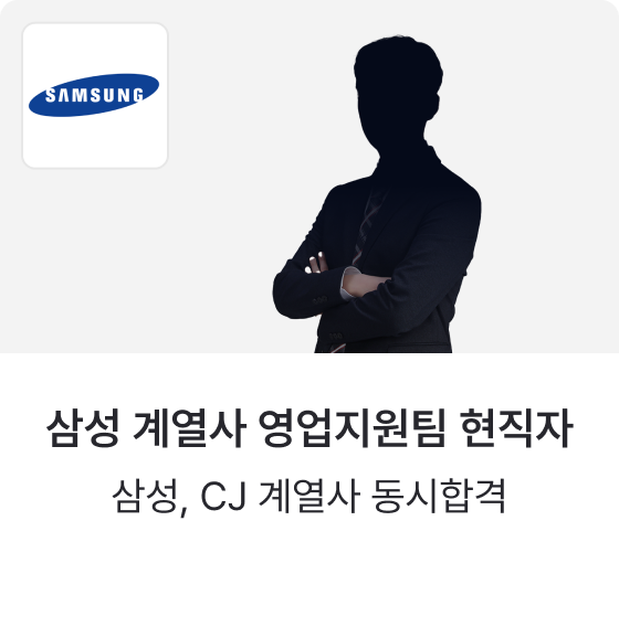 삼성 계열사 영업지원팀 현직자 — 삼성, CJ 계열사 동시합격