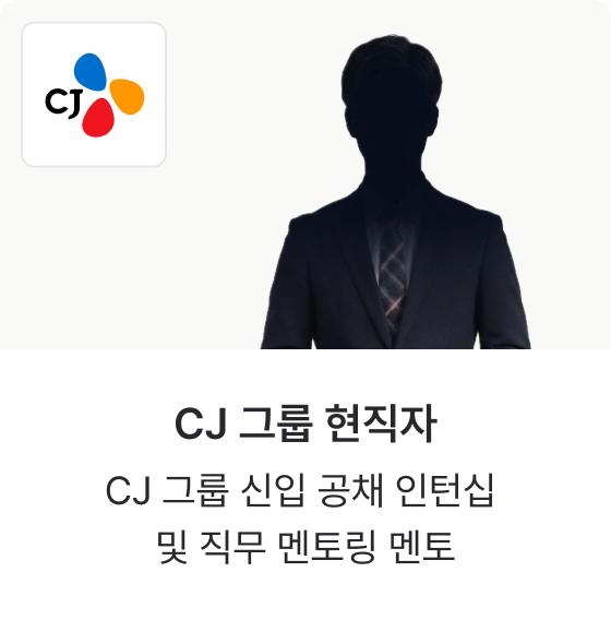 CJ 그룹 현직자 — CJ 그룹 신입 공채 인턴십 및 직무 멘토링 멘토