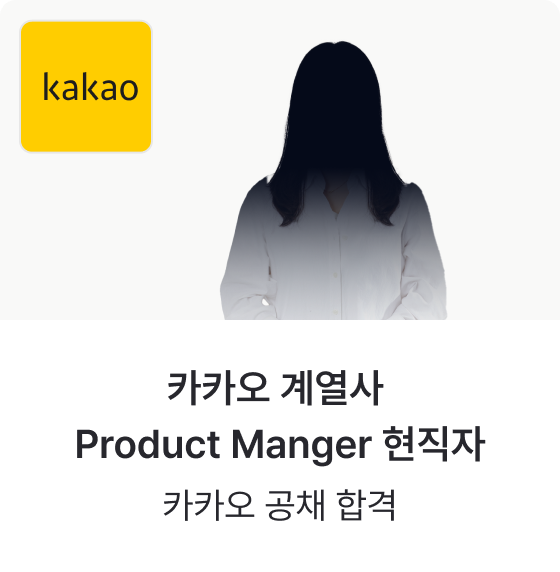 카카오 계열사 Product Manager 현직자 — 카카오 공채 합격