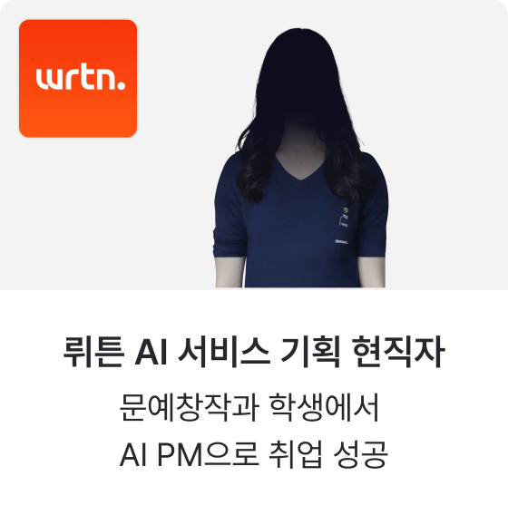 뤼튼 AI 서비스 기획 현직자 — 문예창작과 학생에서 AI PM으로 취업 성공
