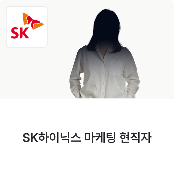 SK하이닉스 마케팅 현직자