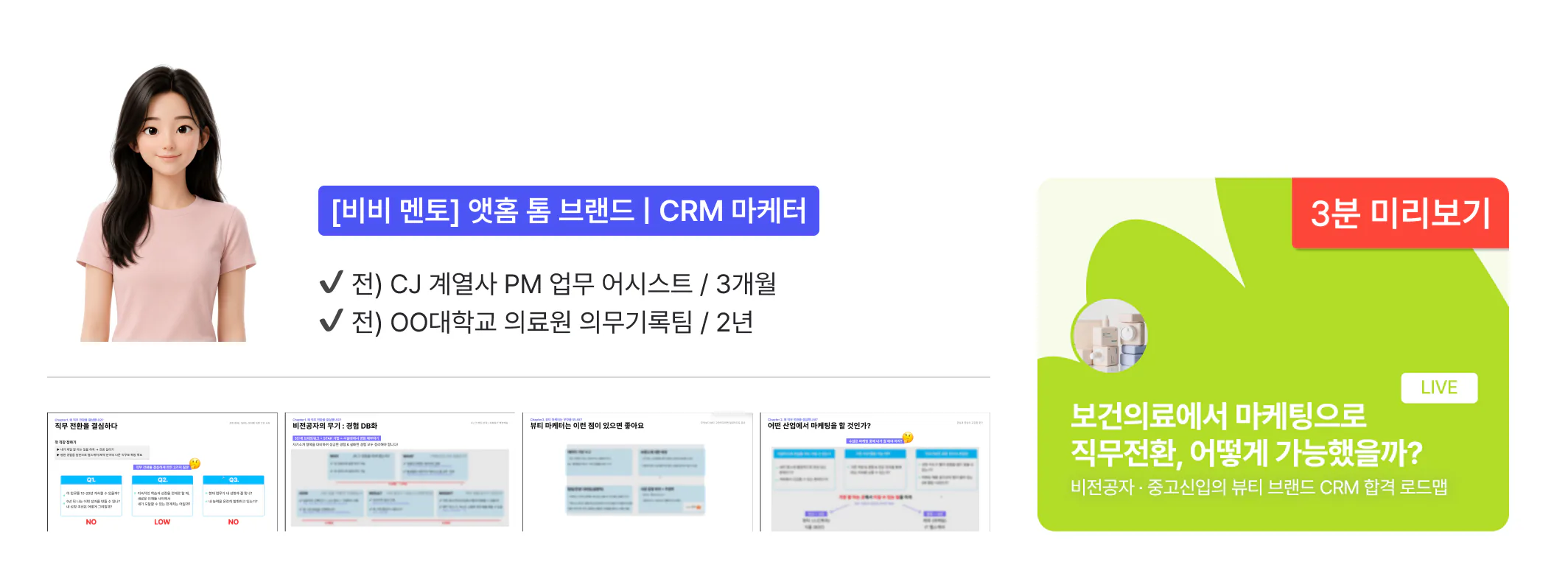 [비비 멘토] 앳홈 톰 브랜드 CRM 마케터 — 세미나 "보건의료에서 마케팅으로 직무전환, 어떻게 가능했을까?" 3분 미리보기
