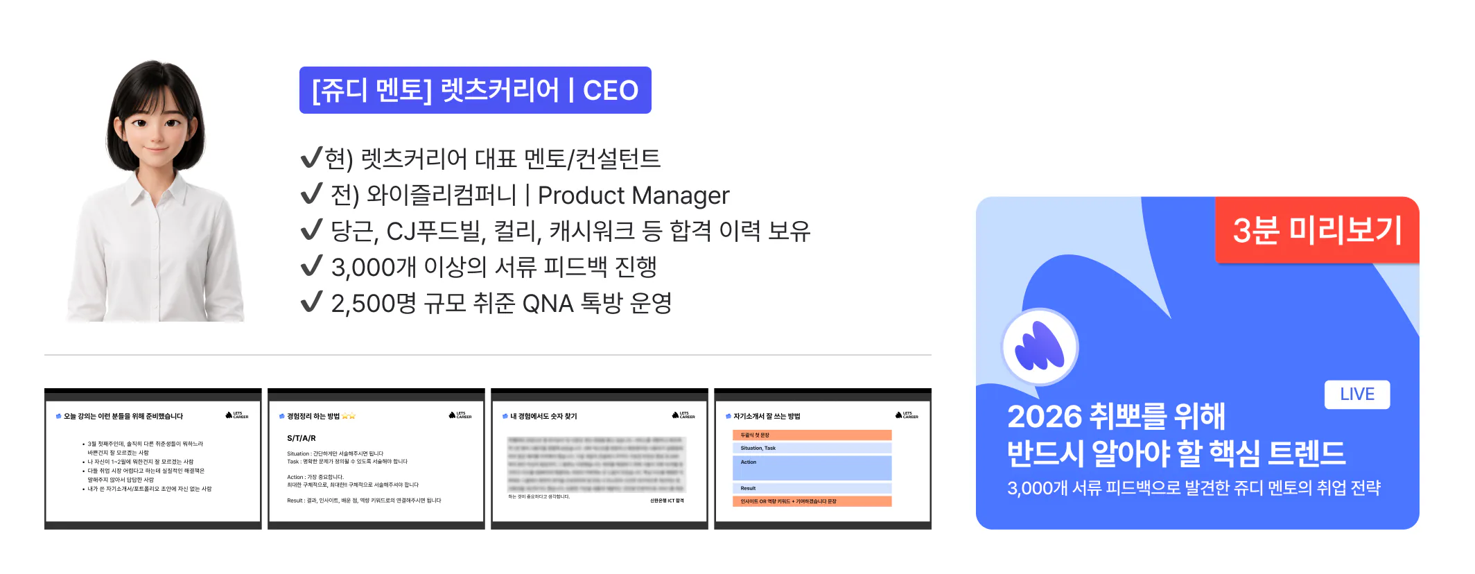 [쥬디 멘토] 렛츠커리어 CEO — 3,000개 이상 서류 피드백. 세미나 "2026 취뽀를 위해 반드시 알아야 할 핵심 트렌드" 3분 미리보기