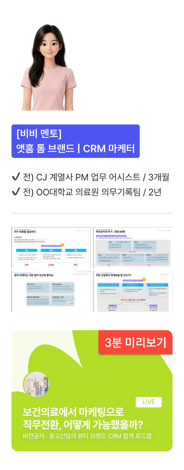[비비 멘토] 앳홈 톰 브랜드 CRM 마케터 — 세미나 "보건의료에서 마케팅으로 직무전환, 어떻게 가능했을까?" 3분 미리보기