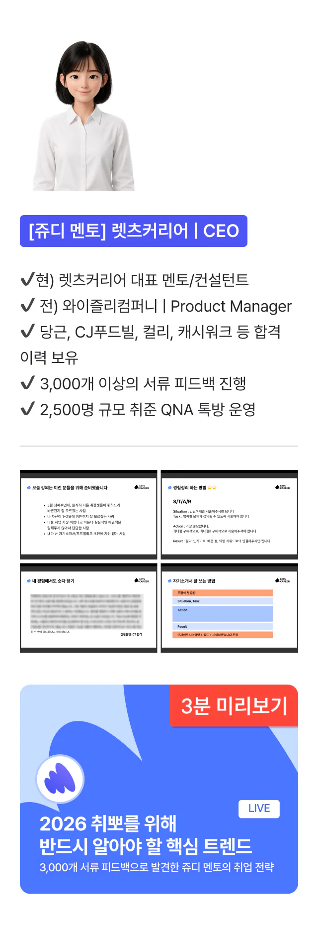 [쥬디 멘토] 렛츠커리어 CEO — 3,000개 이상 서류 피드백. 세미나 "2026 취뽀를 위해 반드시 알아야 할 핵심 트렌드" 3분 미리보기
