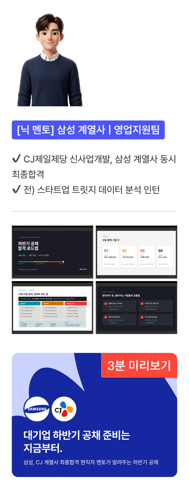 [닉 멘토] 삼성 계열사 영업지원팀 — CJ제일제당 신사업개발·삼성 계열사 동시 최종합격. 세미나 "대기업 하반기 공채 준비는 지금부터" 3분 미리보기