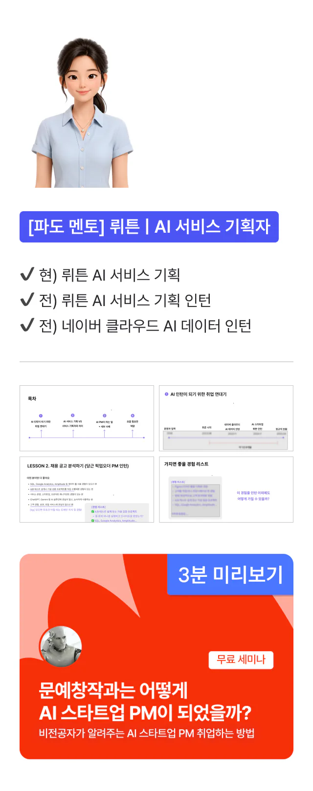 [파도 멘토] 뤼튼 AI 서비스 기획자 — 세미나 "문예창작과는 어떻게 AI 스타트업 PM이 되었을까?" 3분 미리보기