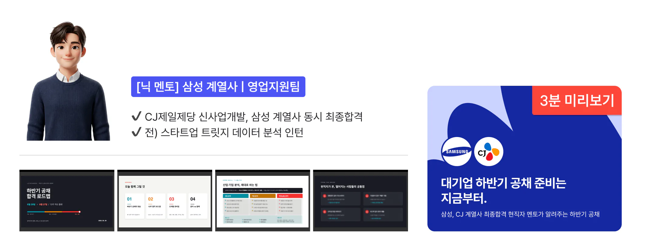 [닉 멘토] 삼성 계열사 영업지원팀 — CJ제일제당 신사업개발·삼성 계열사 동시 최종합격. 세미나 "대기업 하반기 공채 준비는 지금부터" 3분 미리보기