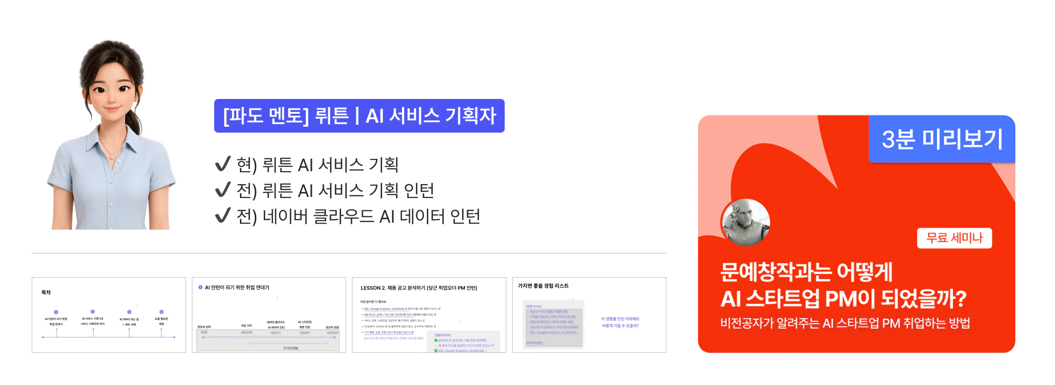 [파도 멘토] 뤼튼 AI 서비스 기획자 — 세미나 "문예창작과는 어떻게 AI 스타트업 PM이 되었을까?" 3분 미리보기