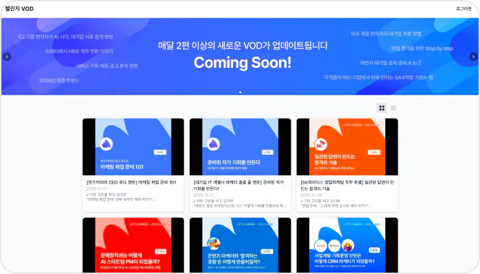 챌린지 참여자 전용 VOD 아카이브 화면